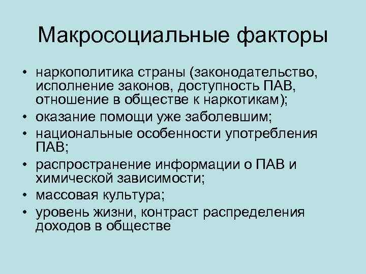 Макросоциальные факторы • наркополитика страны (законодательство, исполнение законов, доступность ПАВ, отношение в обществе к