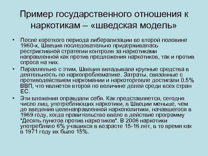 Пример государственного отношения к наркотикам – «шведская модель» • После короткого периода либерализации во