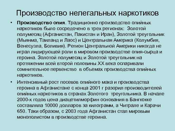 Производство нелегальных наркотиков • Производство опия. Традиционно производство опийных наркотиков было сосредочено в трех
