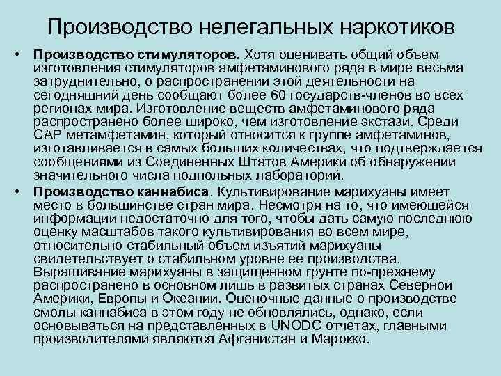Производство нелегальных наркотиков • Производство стимуляторов. Хотя оценивать общий объем изготовления стимуляторов амфетаминового ряда