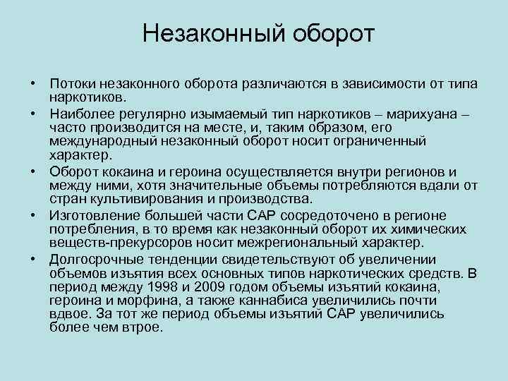 Незаконный оборот • Потоки незаконного оборота различаются в зависимости от типа наркотиков. • Наиболее