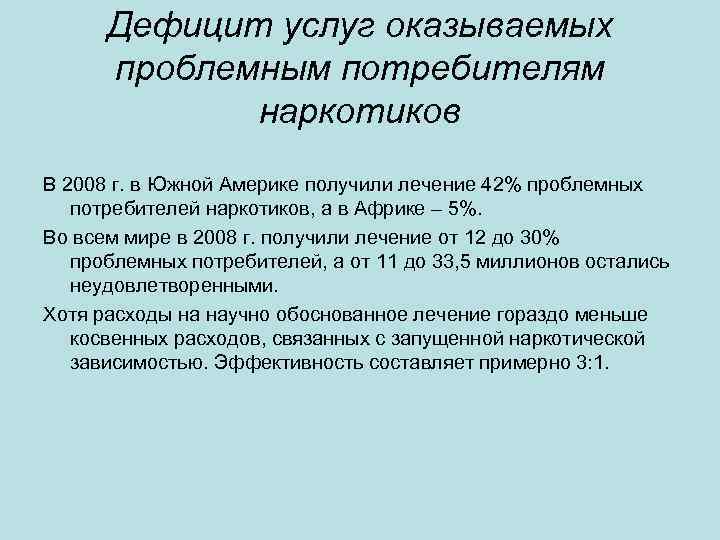 Дефицит услуг оказываемых проблемным потребителям наркотиков В 2008 г. в Южной Америке получили лечение