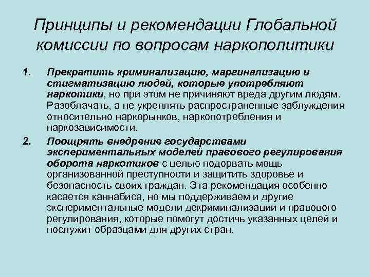 Принципы и рекомендации Глобальной комиссии по вопросам наркополитики 1. 2. Прекратить криминализацию, маргинализацию и