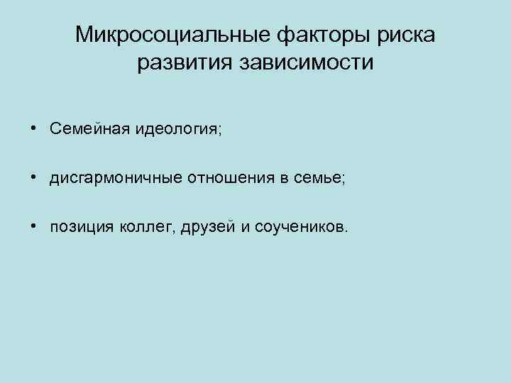 Микросоциальные факторы риска развития зависимости • Семейная идеология; • дисгармоничные отношения в семье; •