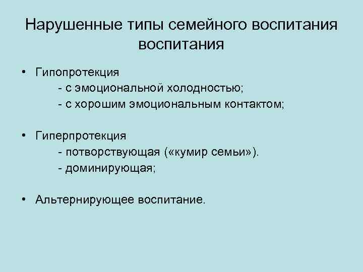 Нарушенные типы семейного воспитания • Гипопротекция - с эмоциональной холодностью; - с хорошим эмоциональным