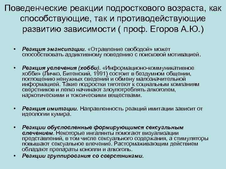 Поведенческие реакции подросткового возраста, как способствующие, так и противодействующие развитию зависимости ( проф. Егоров