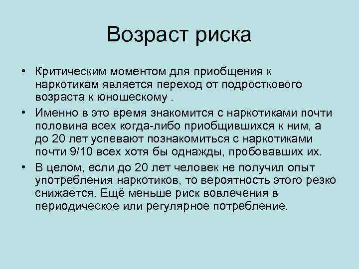 Возраст риска • Критическим моментом для приобщения к наркотикам является переход от подросткового возраста