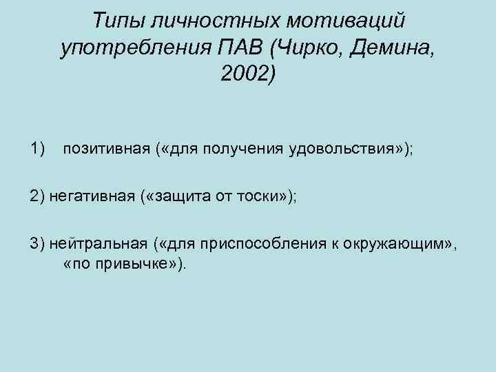 Типы личностных мотиваций употребления ПАВ (Чирко, Демина, 2002) 1) позитивная ( «для получения удовольствия»