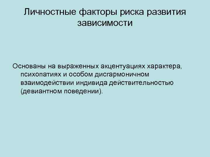 Личностные факторы риска развития зависимости Основаны на выраженных акцентуациях характера, психопатиях и особом дисгармоничном