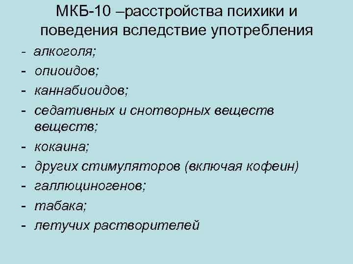 МКБ-10 –расстройства психики и поведения вследствие употребления - - алкоголя; опиоидов; каннабиоидов; седативных и