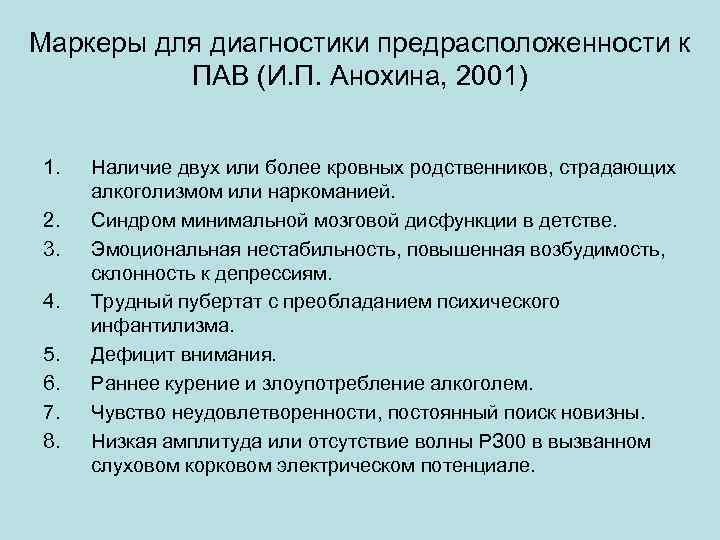 Маркеры для диагностики предрасположенности к ПАВ (И. П. Анохина, 2001) 1. 2. 3. 4.