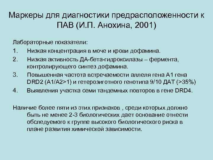 Маркеры для диагностики предрасположенности к ПАВ (И. П. Анохина, 2001) Лабораторные показатели: 1. Низкая