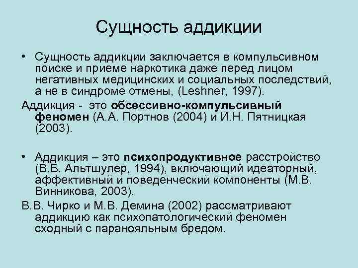 Сущность аддикции • Сущность аддикции заключается в компульсивном поиске и приеме наркотика даже перед