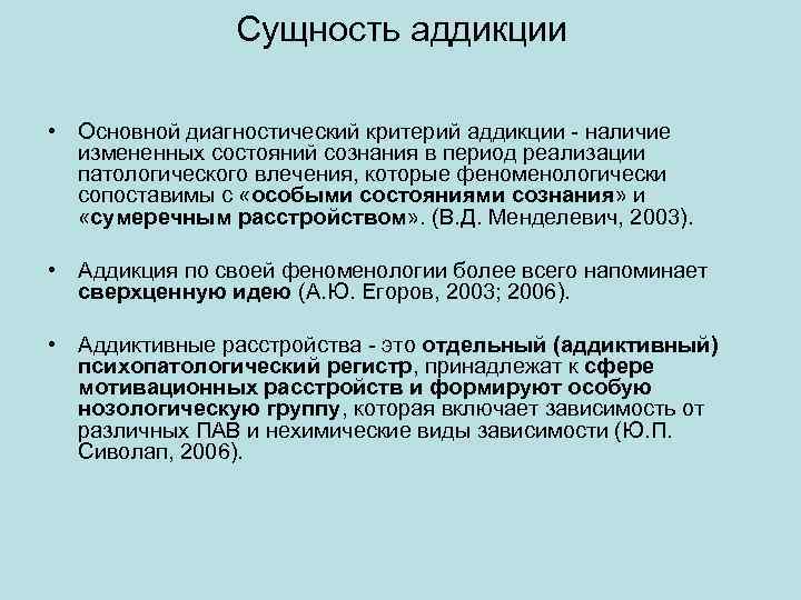 Сущность аддикции • Основной диагностический критерий аддикции - наличие измененных состояний сознания в период