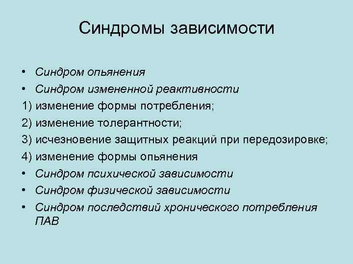 Синдромы зависимости • Синдром опьянения • Синдром измененной реактивности 1) изменение формы потребления; 2)