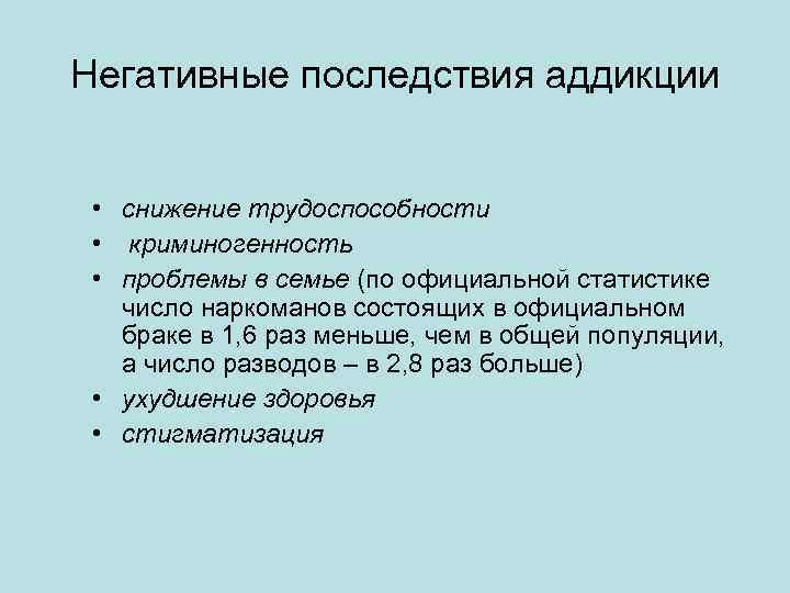 Негативные последствия аддикции • снижение трудоспособности • криминогенность • проблемы в семье (по официальной