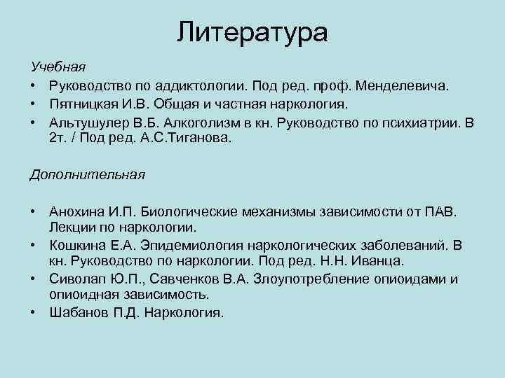 Литература Учебная • Руководство по аддиктологии. Под ред. проф. Менделевича. • Пятницкая И. В.