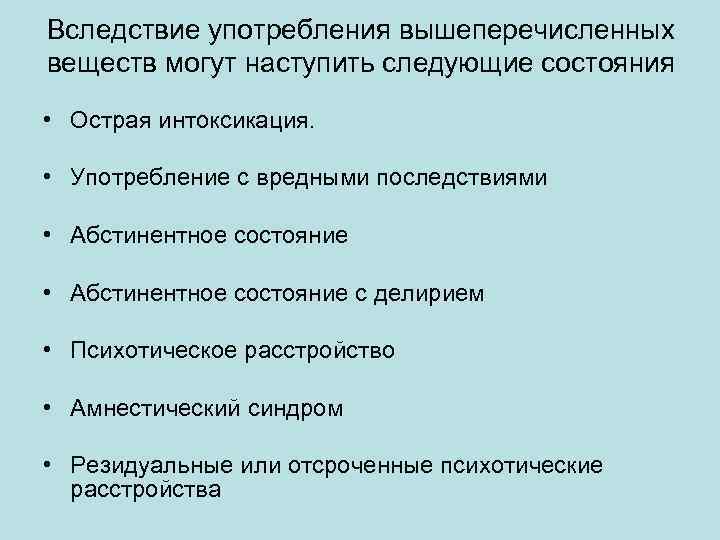 Вследствие употребления вышеперечисленных веществ могут наступить следующие состояния • Острая интоксикация. • Употребление с