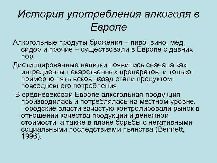 История употребления алкоголя в Европе Алкогольные продуты брожения – пиво, вино, мед, сидор и