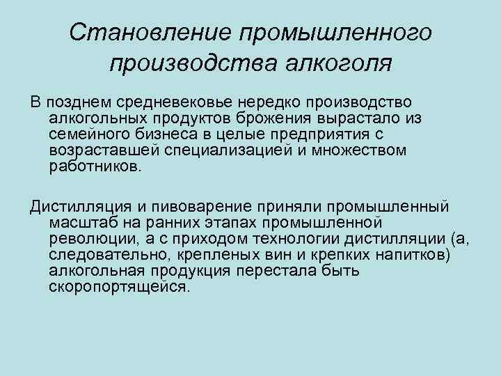 Становление промышленного производства алкоголя В позднем средневековье нередко производство алкогольных продуктов брожения вырастало из