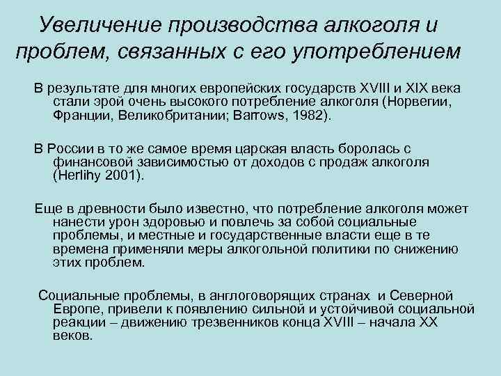 Увеличение производства алкоголя и проблем, связанных с его употреблением В результате для многих европейских