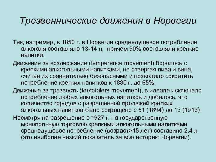 Трезвеннические движения в Норвегии Так, например, в 1850 г. в Норвегии среднедушевое потребление алкоголя