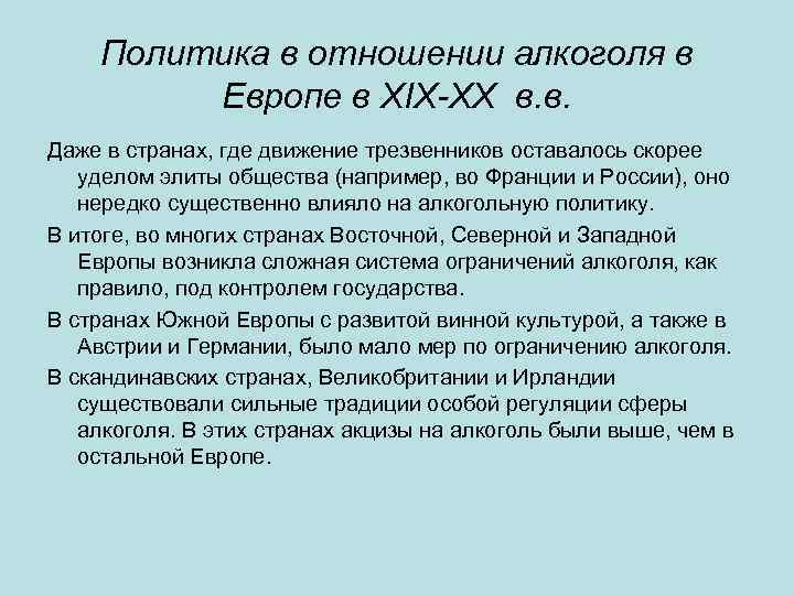 Политика в отношении алкоголя в Европе в XIX-XX в. в. Даже в странах, где