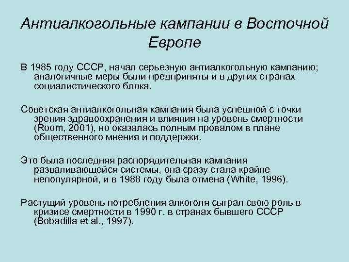 Антиалкогольные кампании в Восточной Европе В 1985 году СССР, начал серьезную антиалкогольную кампанию; аналогичные