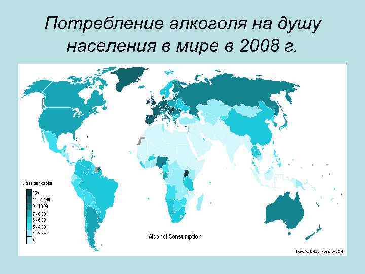 Потребление алкоголя на душу населения в мире в 2008 г. 