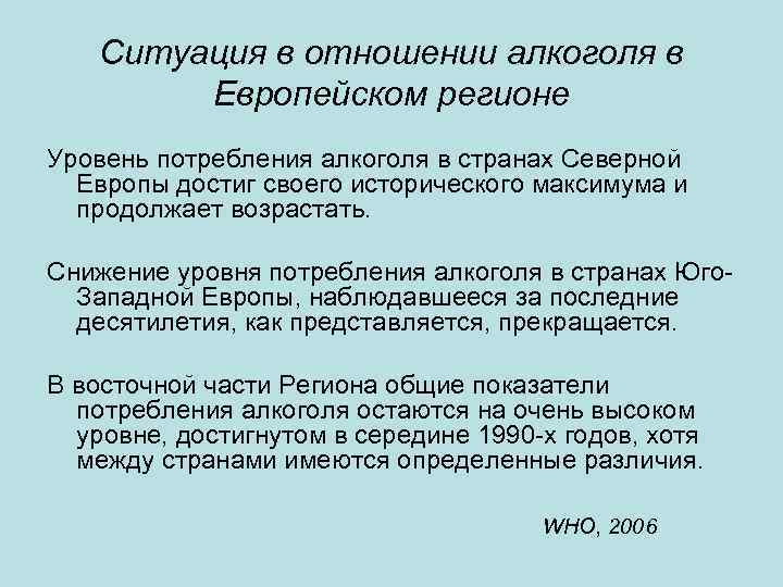 Ситуация в отношении алкоголя в Европейском регионе Уровень потребления алкоголя в странах Северной Европы