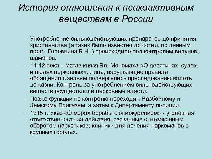 История отношения к психоактивным веществам в России – Употребление сильнодействующих препаратов до принятия христианства