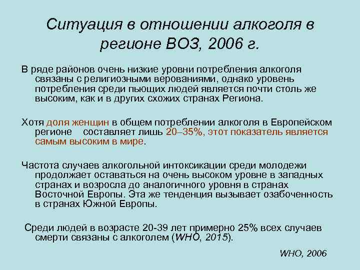 Ситуация в отношении алкоголя в регионе ВОЗ, 2006 г. В ряде районов очень низкие