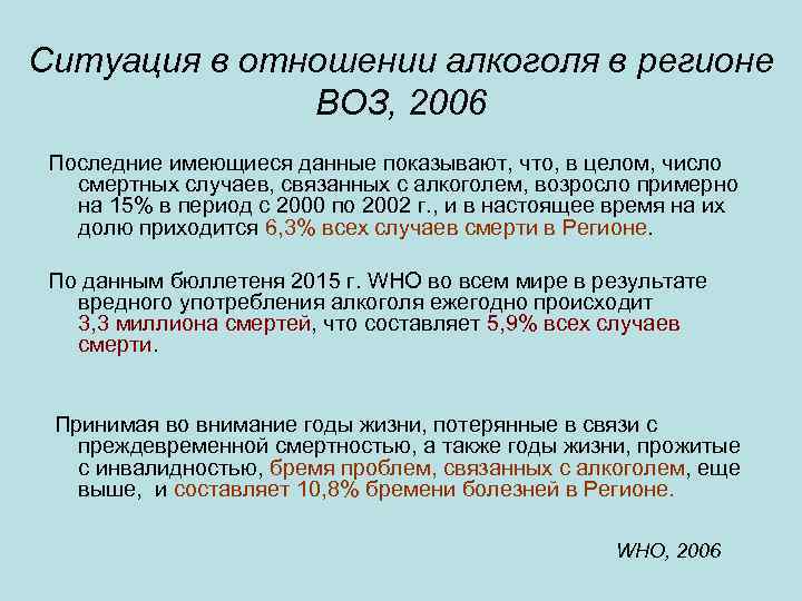 Ситуация в отношении алкоголя в регионе ВОЗ, 2006 Последние имеющиеся данные показывают, что, в