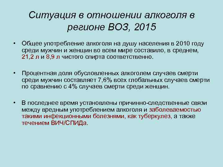 Ситуация в отношении алкоголя в регионе ВОЗ, 2015 • Общее употребление алкоголя на душу