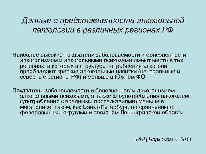 Данные о представленности алкогольной патологии в различных регионах РФ Наиболее высокие показатели заболеваемости и