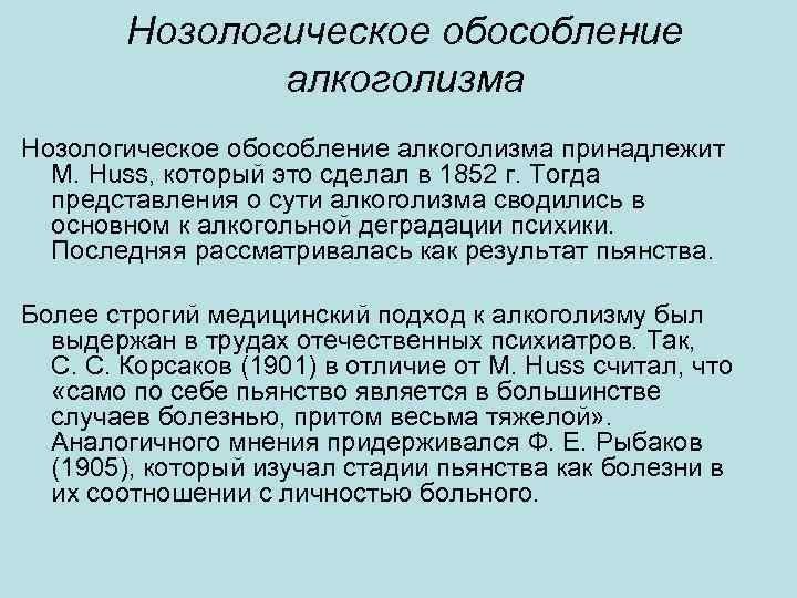 Нозологическое обособление алкоголизма принадлежит M. Huss, который это сделал в 1852 г. Тогда представления