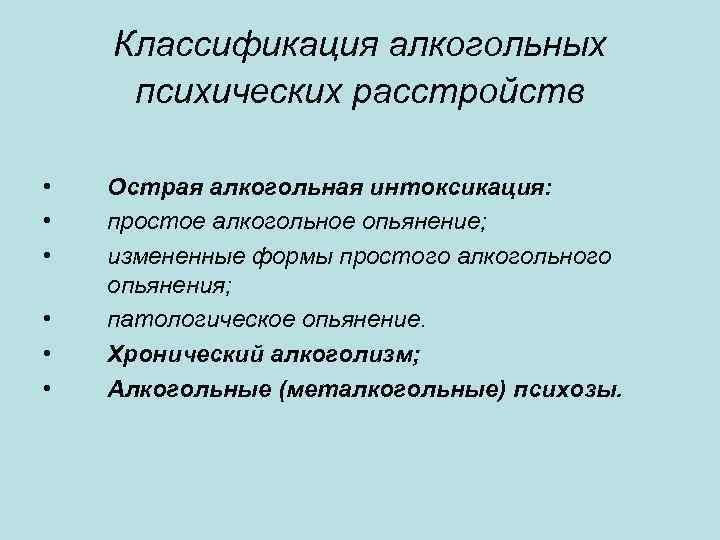 Классификация алкогольных психических расстройств • • • Острая алкогольная интоксикация: простое алкогольное опьянение; измененные