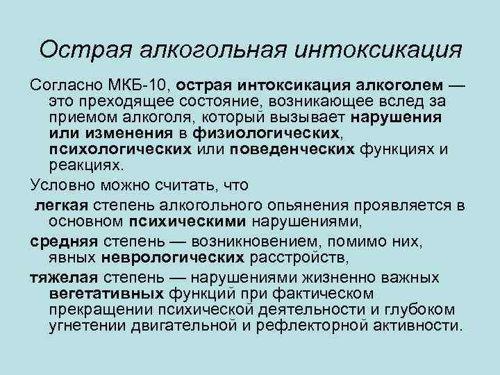 Острая алкогольная интоксикация Согласно МКБ-10, острая интоксикация алкоголем — это преходящее состояние, возникающее вслед