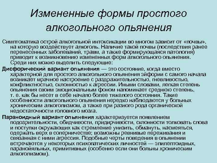 Измененные формы простого алкогольного опьянения Симптоматика острой алкогольной интоксикации во многом зависит от «почвы»