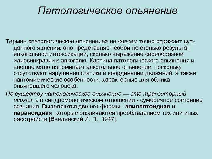 Патологическое опьянение Термин «патологическое опьянение» не совсем точно отражает суть данного явления: оно представляет