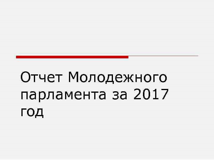 Отчет Молодежного парламента за 2017 год 