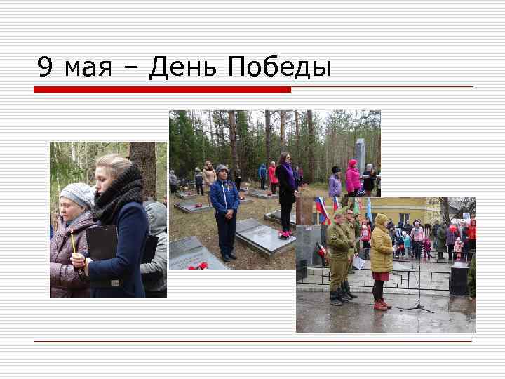 9 мая – День Победы 