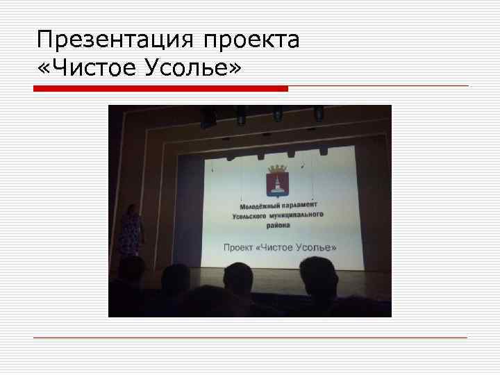 Презентация проекта «Чистое Усолье» 