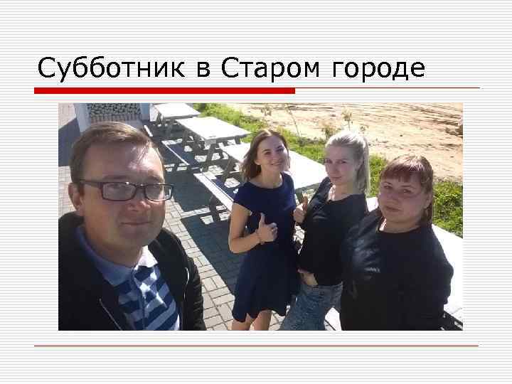 Субботник в Старом городе 