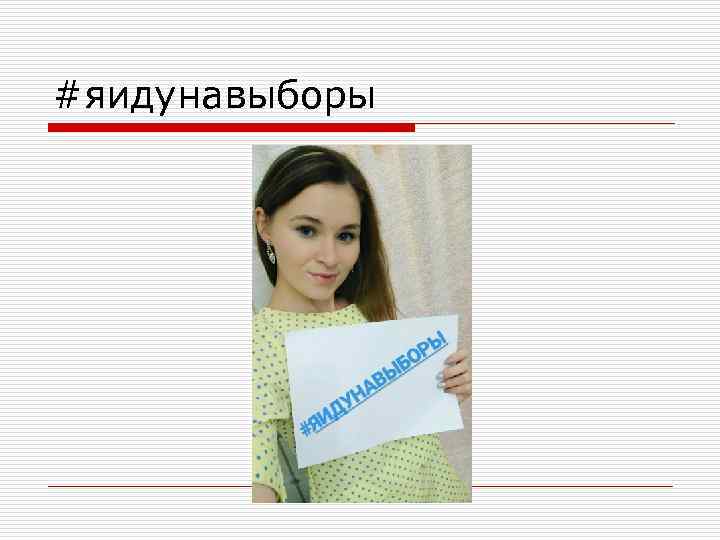 #яидунавыборы 