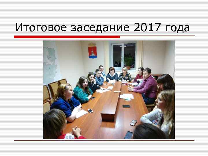 Итоговое заседание 2017 года 