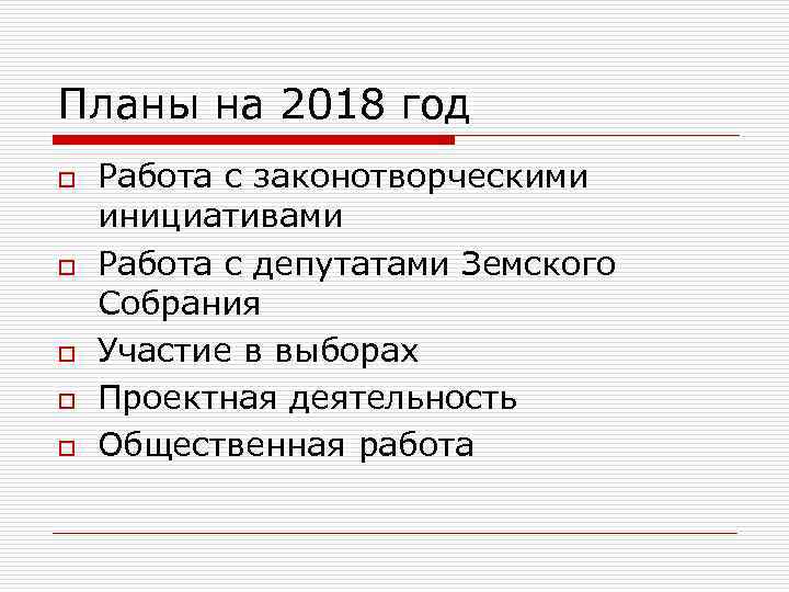 Планы на 2018 год o o o Работа с законотворческими инициативами Работа с депутатами