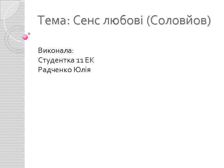 Тема: Сенс любові (Соловйов) Виконала: Студентка 11 ЕК Радченко Юлія 