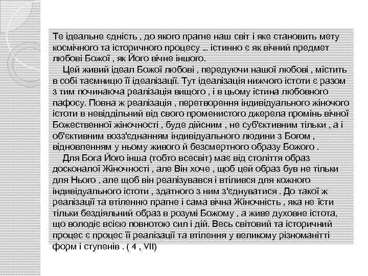 Те ідеальне єдність , до якого прагне наш світ і яке становить мету космічного