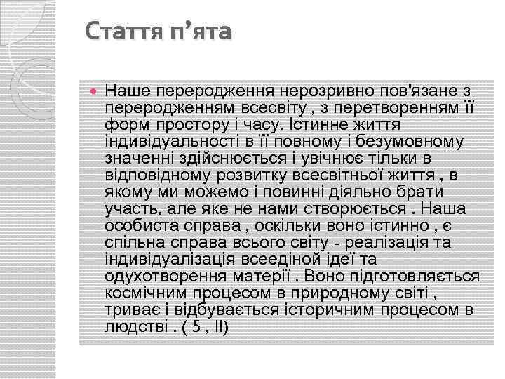 Стаття п’ята Наше переродження нерозривно пов'язане з переродженням всесвіту , з перетворенням її форм